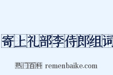 寄上礼部李侍郎组词是什么意思的图片